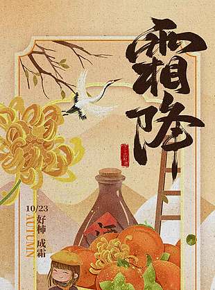 復(fù)古唯美霜降節(jié)氣海報