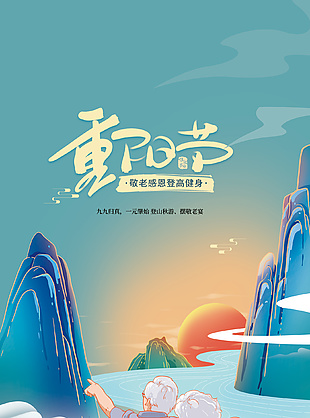 唯美意境敬老爱老传统节日重阳海报