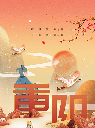 古风唯美浪漫敬老重阳节海报