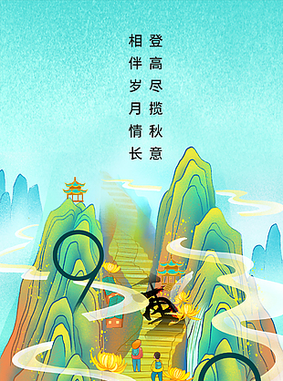 唯美山水背景登高望遠重陽海報
