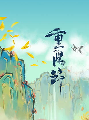 水墨風山水畫登高望遠重陽海報