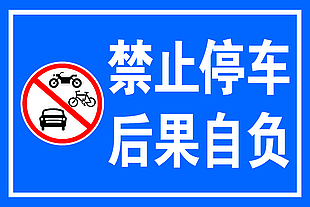 禁止停車安全標語展板