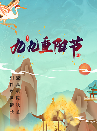 中國風鎏金風九九重陽節日海報