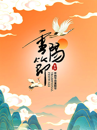 大氣簡約傳統節日重陽節海報