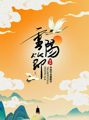 登高望遠傳統節日重陽海報