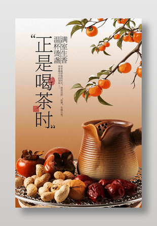 秋天主題圍爐煮茶氛圍感海報