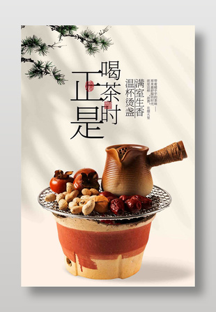 簡約圍爐煮茶秋季海報設計