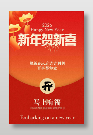 2026新年贺新喜红色喜庆海报