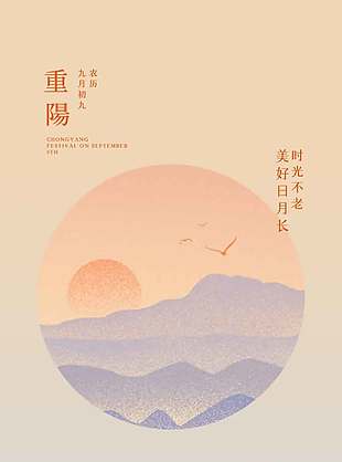 美好時光九九重陽節日海報