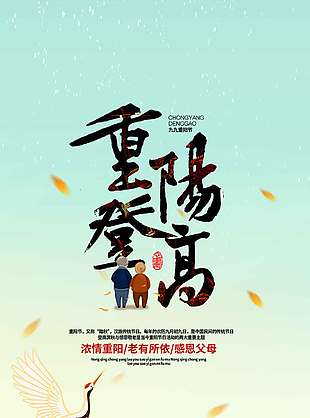 老有所依感恩父母重阳节日海报