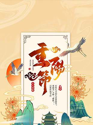 唯美中國風登高望遠重陽節日海報