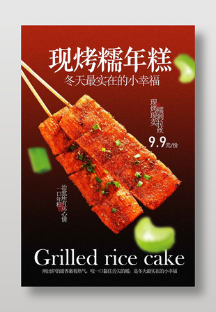 現(xiàn)烤糯年糕冬季美食海報(bào)