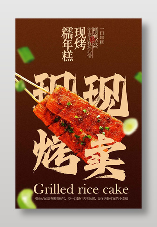現烤現賣拉絲年糕美食宣傳海報