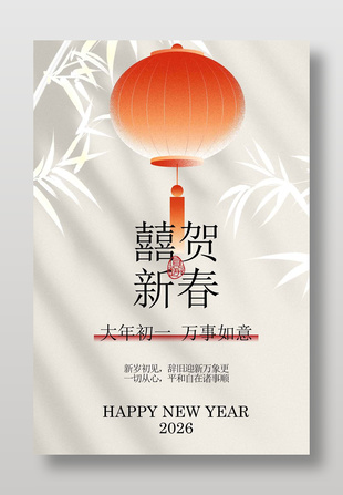 大年初一萬事如意喜賀新春簡約新年海報