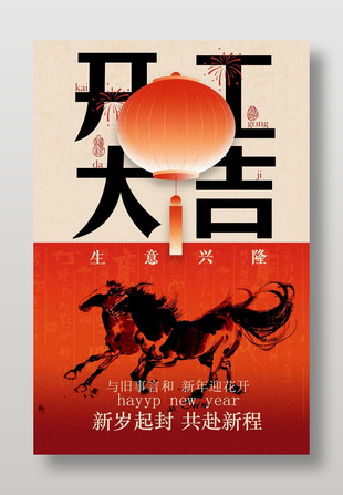 新歲起封開工大吉中國風海報設計