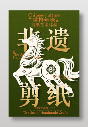 非遺剪紙藝術體驗邀約活動宣傳綠色海報