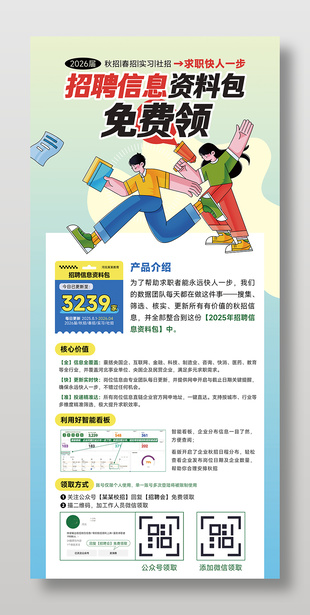招聘信息資料包領取活動易拉寶設計