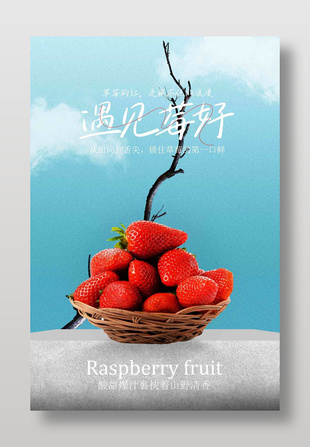 遇見莓好小清新草莓水果宣傳海報(bào)