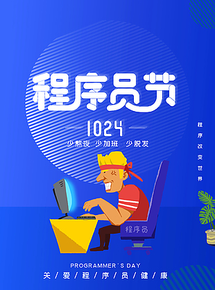 藍色科技感程序員日節(jié)日海報