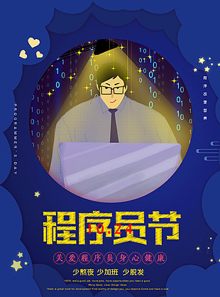可愛卡通風程序員日節日海報