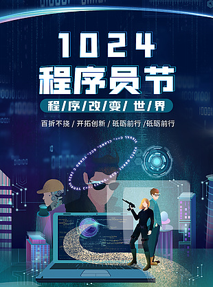 開拓創(chuàng)新時尚程序員日節(jié)日海報