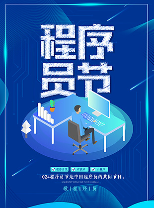 精致大氣藍色程序員日節日海報