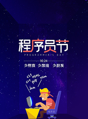 夢幻星空風程序員日節日海報