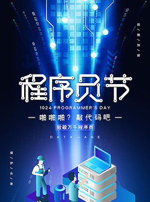 科技扁平風程序員日節日海報