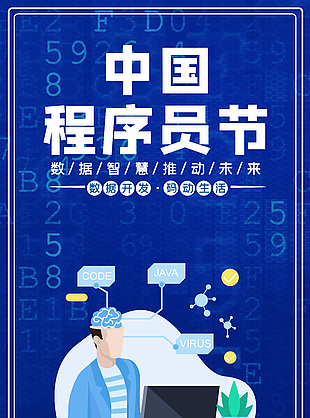 可愛卡通創(chuàng)意程序員日節(jié)日海報