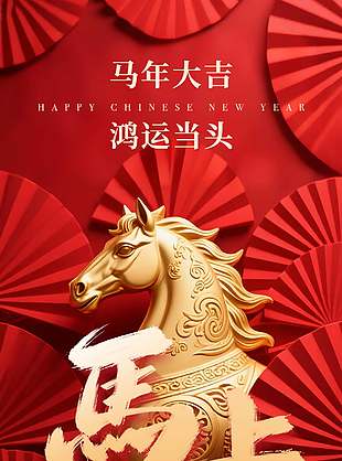 鴻運當頭喜慶馬年新春節日海報