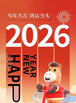 前程似锦卡通马年新年节日海报