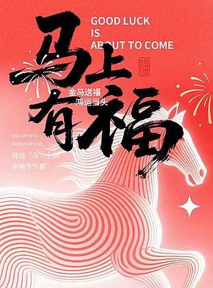 马上有福红色创意新年节日海报