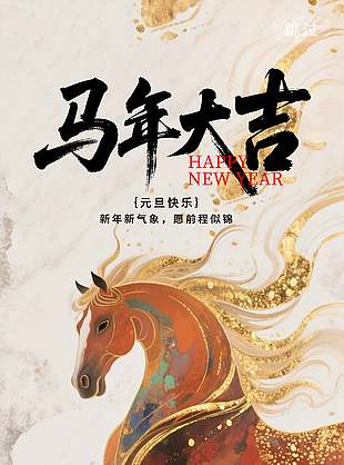 马踏祥云中式唯美新春节日海报