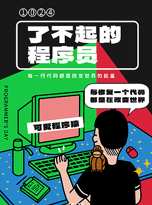 可愛手繪創意程序員日節日海報