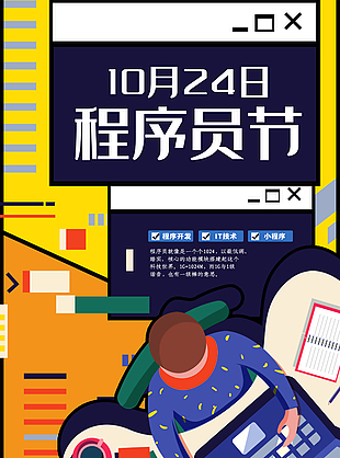 清新彩色卡通程序員日節(jié)日海報(bào)