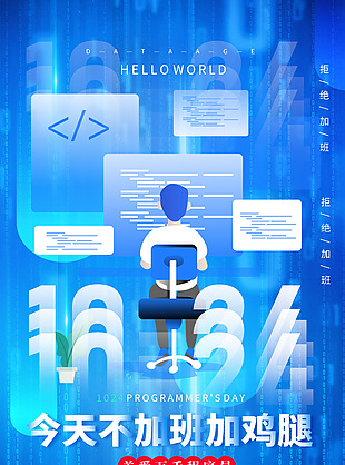 藍色創意科技程序員日節日海報