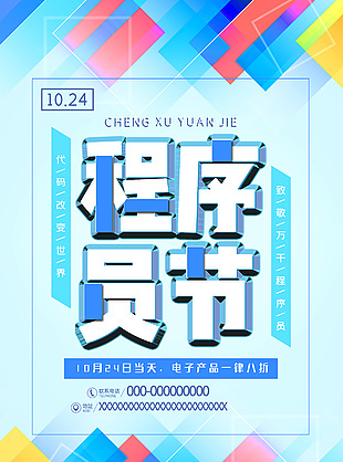 高級(jí)彩色清新程序員日活動(dòng)海報(bào)