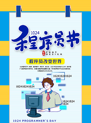 黄蓝清新卡通程序员日活动海报