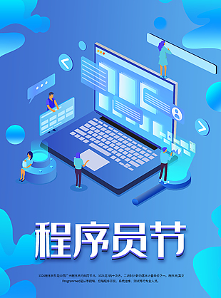 藍色創意辦公風程序員日活動海報