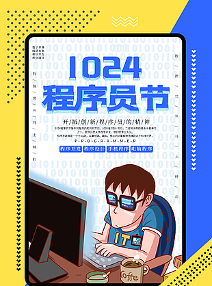 简单丑萌创新程序员日节日海报