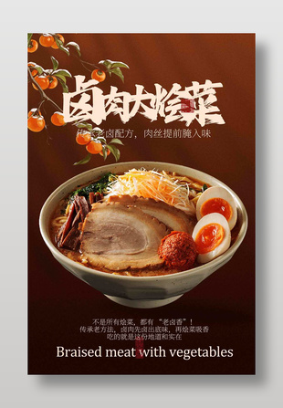 鹵肉大燴菜美食宣傳秋季海報