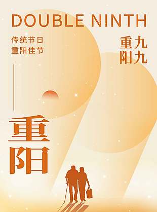 溫馨簡約中國傳統(tǒng)九九重陽節(jié)海報