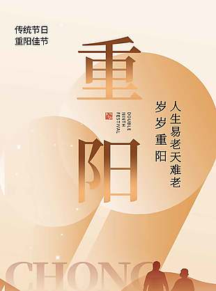 极简风创意中国传统重阳节海报