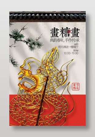 東方手作傳承糖畫宣傳邀約海報