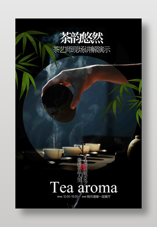 茶饮茶艺活动宣传海报设计