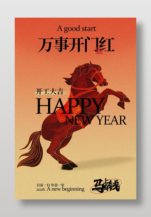 開工大吉馬上有錢新春開門紅海報設(shè)計
