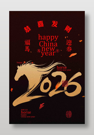 恭喜发财福马迎春2026马年海报设计