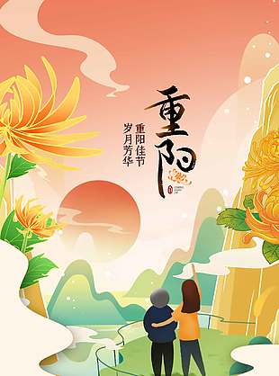温馨浪漫敬老爱老重阳节海报
