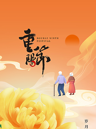 岁月相守幸福永久重阳节海报