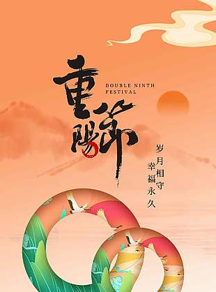 温馨夕阳美景九九重阳海报